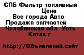 СПБ Фильтр топливный Hengst H110WK › Цена ­ 200 - Все города Авто » Продажа запчастей   . Челябинская обл.,Усть-Катав г.